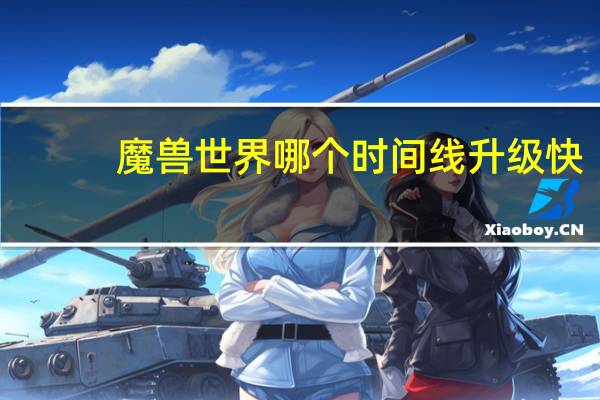 魔兽世界哪个时间线升级快