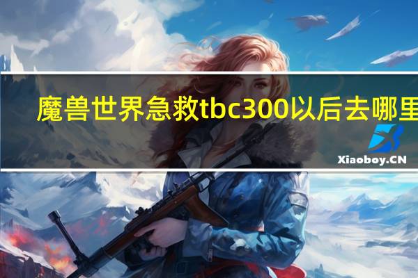 魔兽世界急救tbc300以后去哪里学