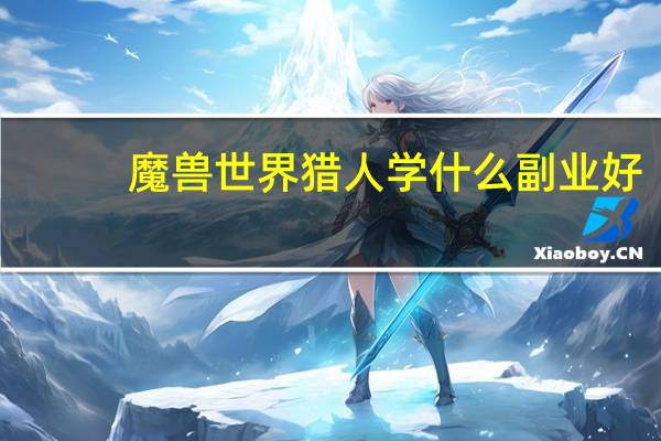 魔兽世界猎人学什么副业好