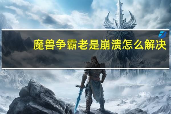 魔兽争霸老是崩溃怎么解决