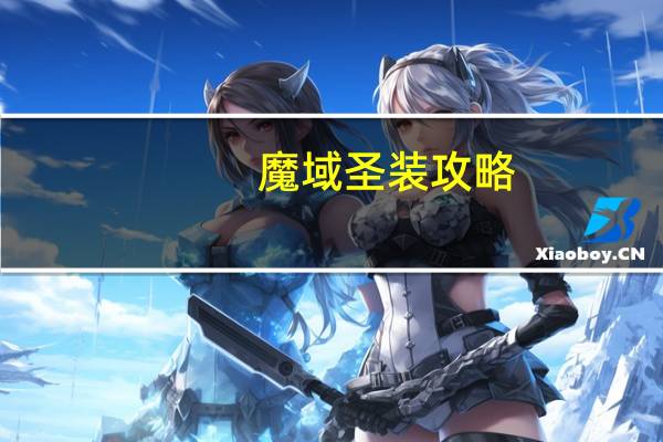 魔域圣装攻略
