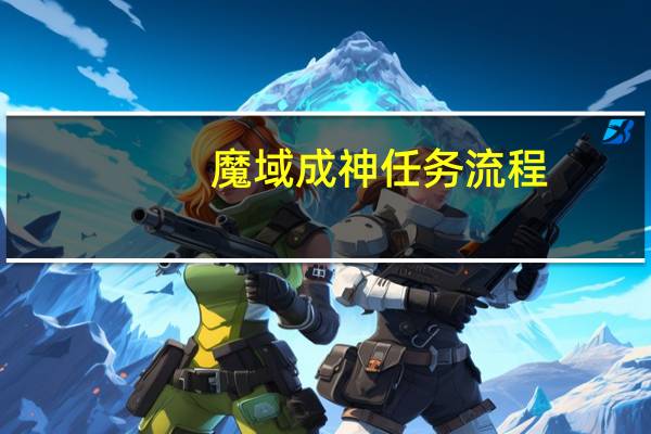 魔域成神任务流程