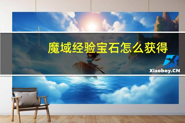 魔域经验宝石怎么获得