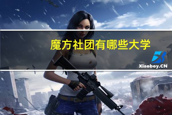魔方社团有哪些大学