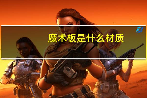 魔术板是什么材质