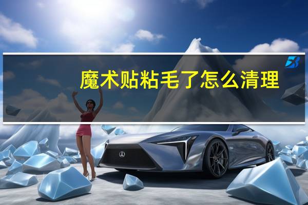 魔术贴粘毛了怎么清理