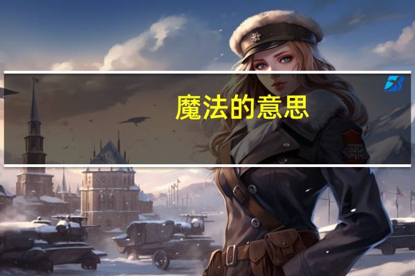 魔法的意思