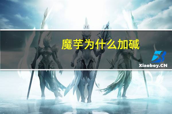 魔芋为什么加碱