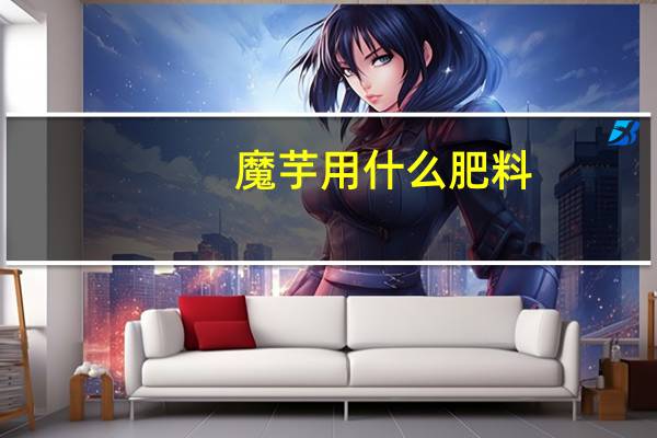 魔芋用什么肥料