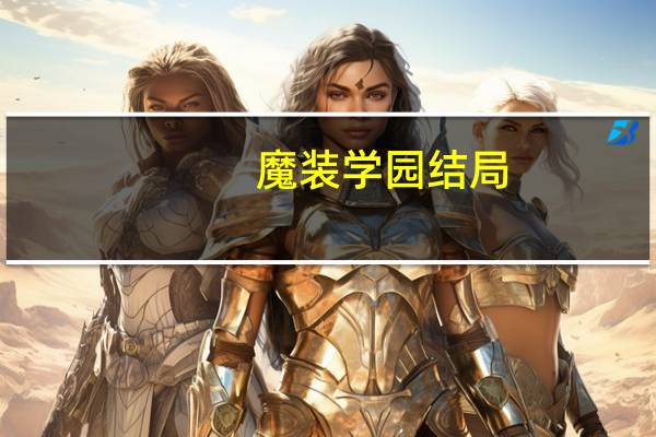 魔装学园结局