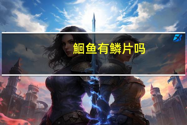 鮰鱼有鳞片吗