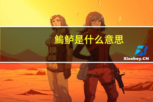 鰞鲈是什么意思