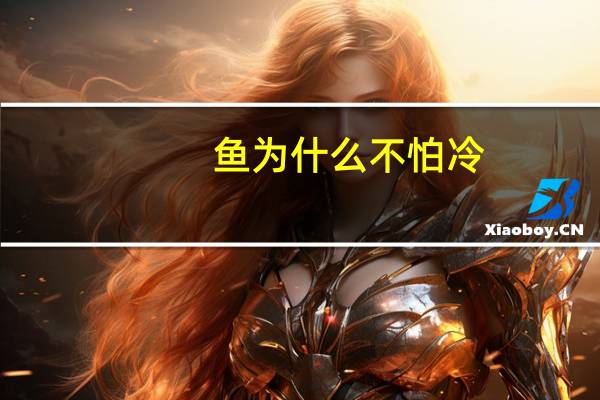 鱼为什么不怕冷