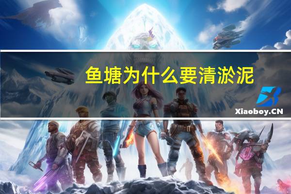 鱼塘为什么要清淤泥