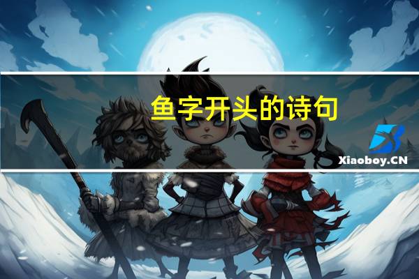 鱼字开头的诗句