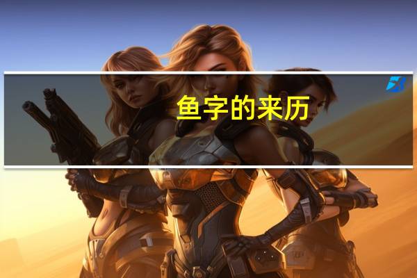 鱼字的来历