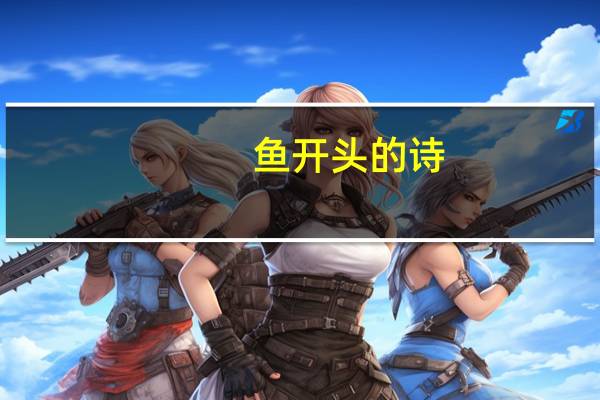 鱼开头的诗