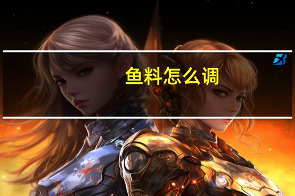 鱼料怎么调