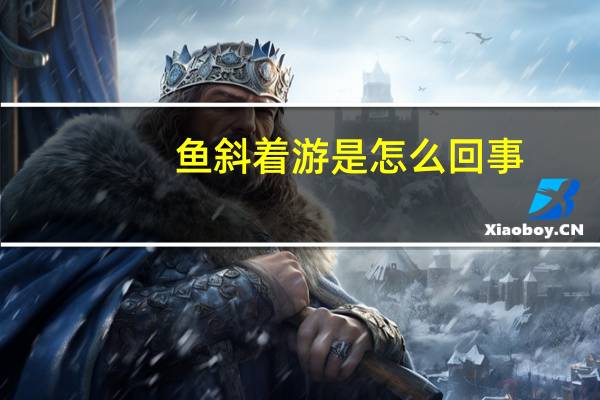 鱼斜着游是怎么回事