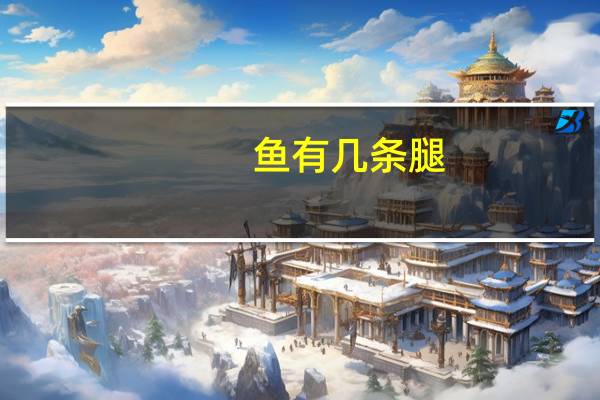 鱼有几条腿