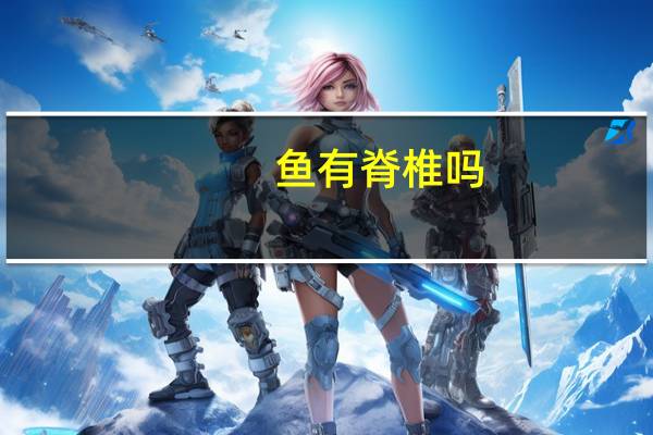 鱼有脊椎吗