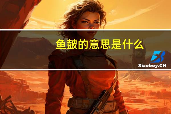 鱼皷的意思是什么