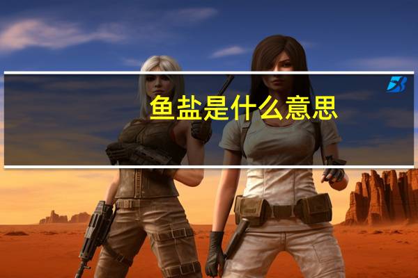 鱼盐是什么意思