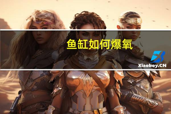 鱼缸如何爆氧