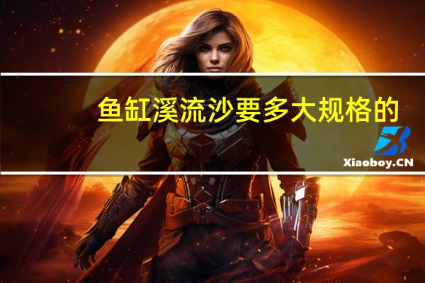 鱼缸溪流沙要多大规格的