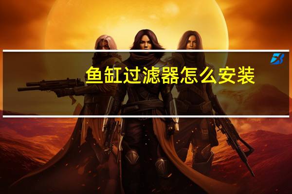 鱼缸过滤器怎么安装