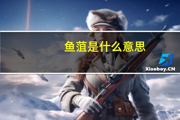 鱼菹是什么意思