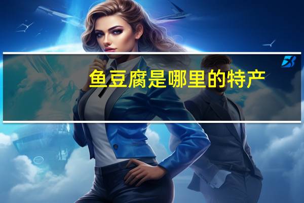 鱼豆腐是哪里的特产