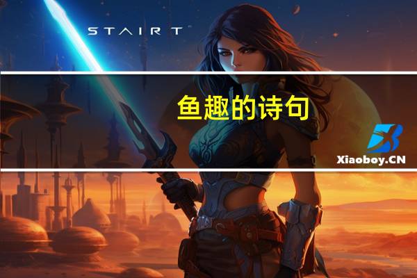 鱼趣的诗句