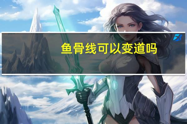 鱼骨线可以变道吗