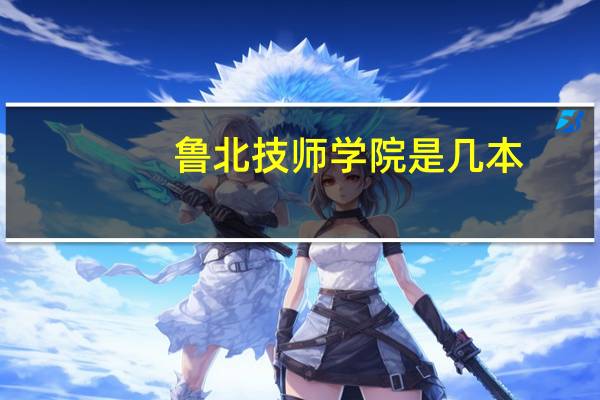 鲁北技师学院是几本