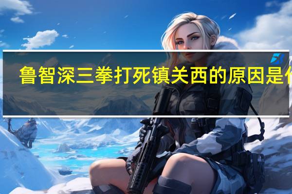鲁智深三拳打死镇关西的原因是什么