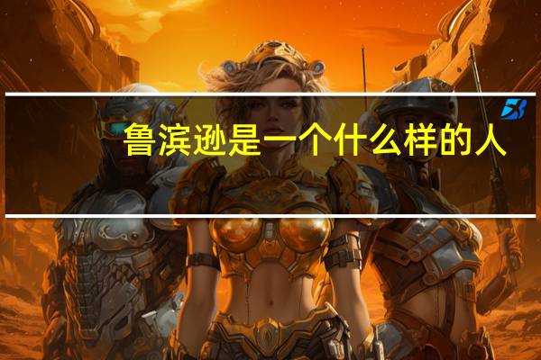 鲁滨逊是一个什么样的人