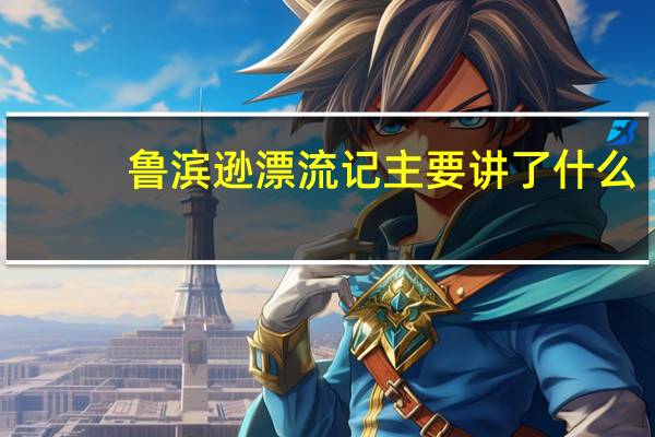 鲁滨逊漂流记主要讲了什么