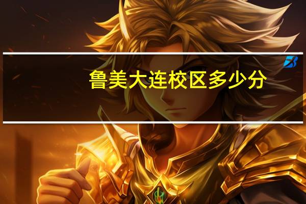 鲁美大连校区多少分