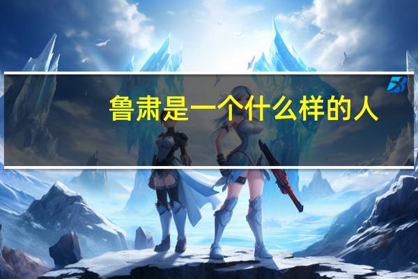 鲁肃是一个什么样的人