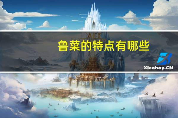 鲁菜的特点有哪些