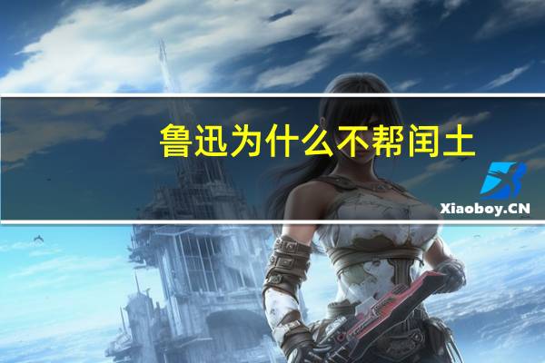 鲁迅为什么不帮闰土