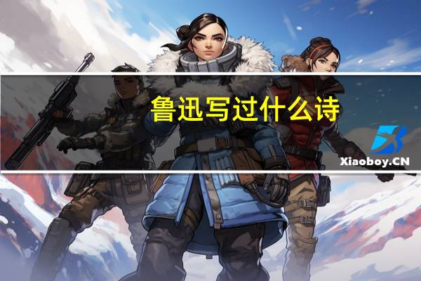 鲁迅写过什么诗