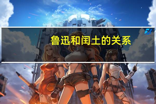 鲁迅和闰土的关系