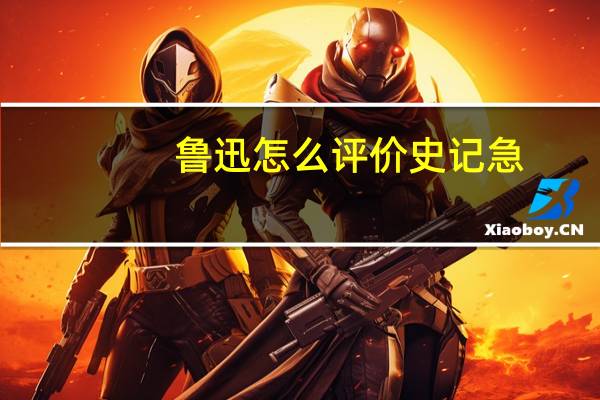 鲁迅怎么评价史记急