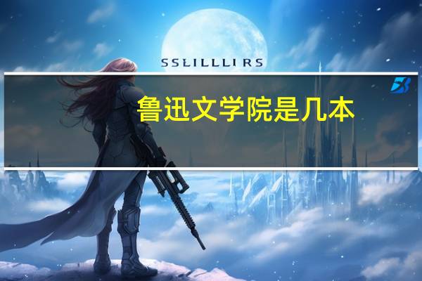 鲁迅文学院是几本