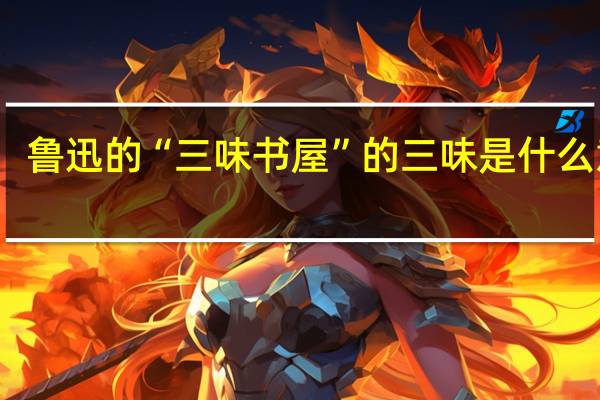 鲁迅的“三味书屋”的三味是什么意思