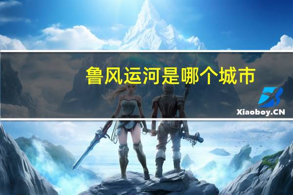 鲁风运河是哪个城市