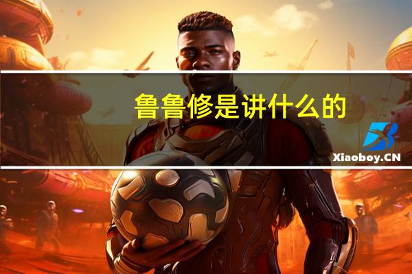 鲁鲁修是讲什么的