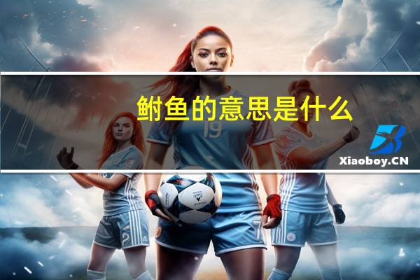 鲋鱼的意思是什么